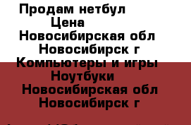 Продам нетбул ACER  › Цена ­ 3 000 - Новосибирская обл., Новосибирск г. Компьютеры и игры » Ноутбуки   . Новосибирская обл.,Новосибирск г.